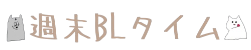 週末BLタイム